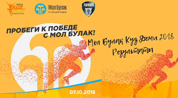 Итоги марафона Mol Bulak Kuz Demi 2018